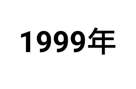 1999什麼年|1999年:大事記,一月,二月,三月,四月,五月,六月,七月,八。